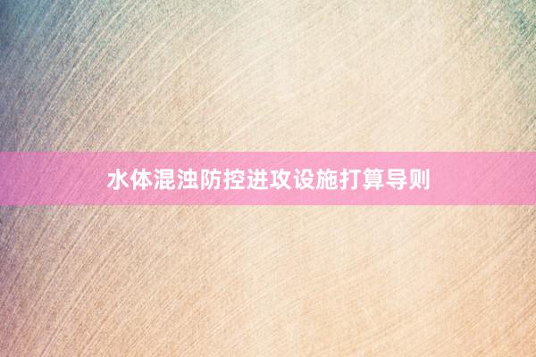 水体混浊防控进攻设施打算导则
